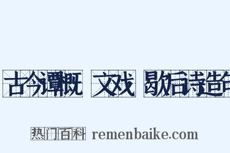 古今谭概·文戏·歇后诗造句是什么意思的图片